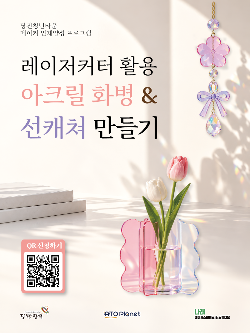 [메이커스페이스]레이저커터 활용 아크릴 화병&썬캐쳐 만들기 과정 참여자 모집