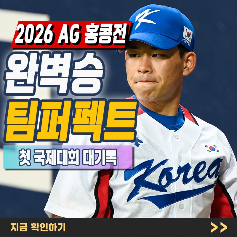 "팀 퍼펙트" 한국 야구 대표팀, 홍콩전 13-0 승리로 국제대회 첫 대기록 달성