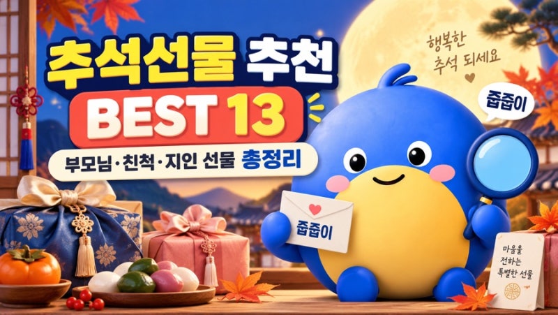 추석선물 추천 BEST 13 | 부모님 친척 지인 선물 총정리