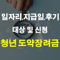 청년 일자리 도약 장려금 대상 조건 및 신청 방법 지급일 후기 지급의뢰 정리