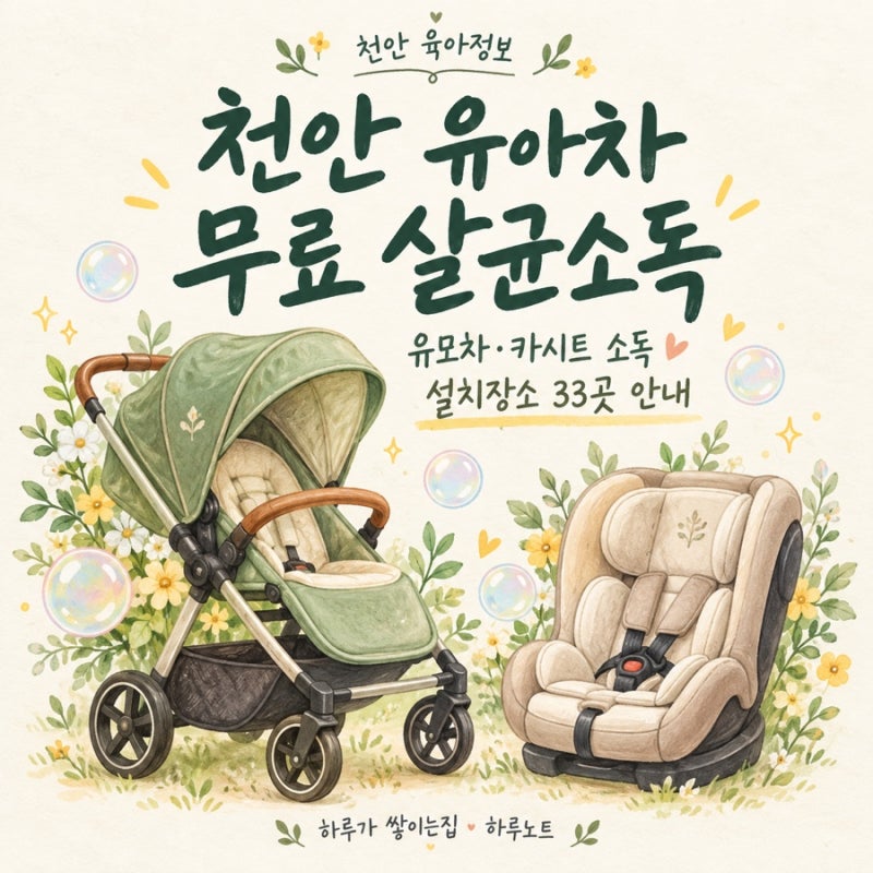 천안 유아차 살균소독기 무료 이용｜유모차·카시트 소독 33개 설치장소