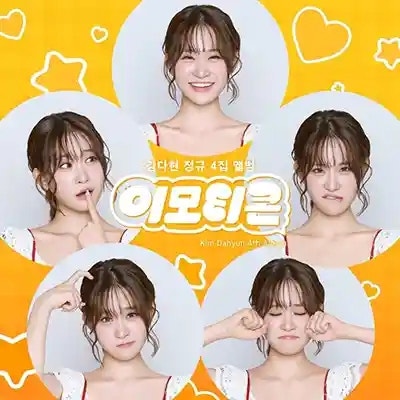 김다현 나무 아래서 | 가사 노래 듣기 | 팬들에게 감사의 마음을 전하는 김다현의 자작곡