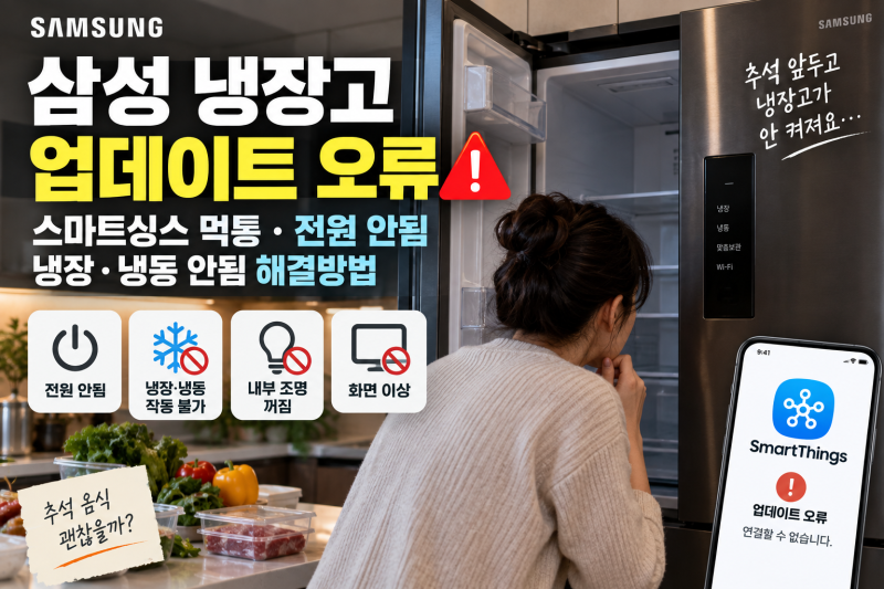 삼성 냉장고 업데이트 오류 (+ 스마트싱스 먹통 전원 냉장 냉동 안됨 해결방법)