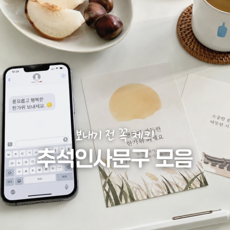 추석인사문구 모음, 문자 예절과 피하면 좋은 표현까지