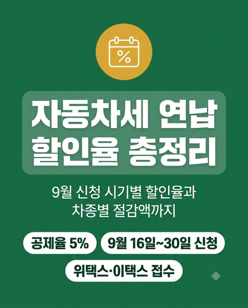 자동차세 연납 할인율 2026년 기준 및 신청 방법 총정리