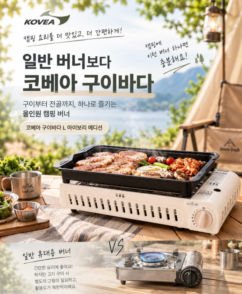 코베아 구이바다 L 캠핑버너 추천 : 일반 버너와 차이 비교하기
