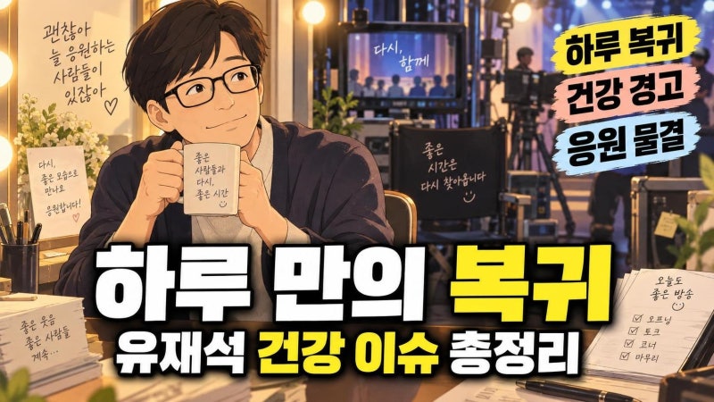 유재석 녹화 취소 후 하루 만에 유퀴즈 복귀, 건강 이슈와 프로 정신의 의미