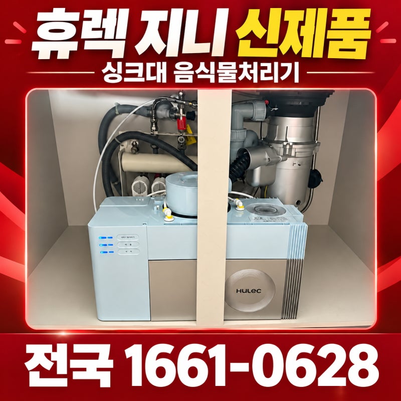홈쇼핑 휴렉 지니 음식물처리기 렌탈, 2026 신제품 가격과 혜택 살펴보기