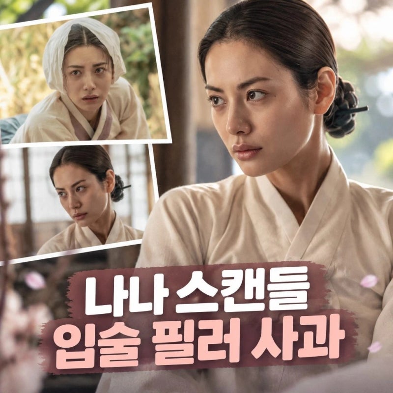 나나 스캔들 입술 필러 사과 불편함 줬다면 내 잘못
