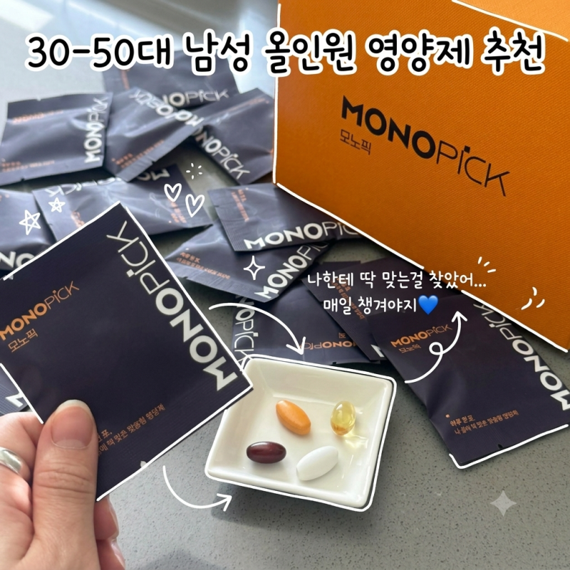 모노픽 피로회복영양제 | 30~50대 남성 올인원영양제 남편 영양제 후기