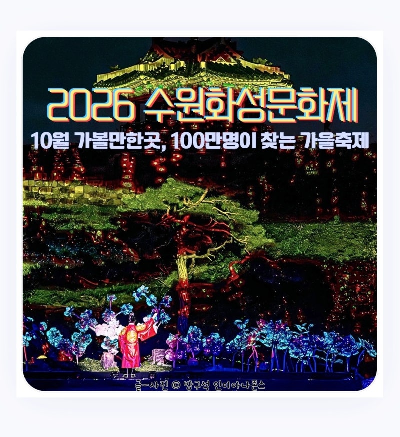 가을 축제 1순위 2026수원화성문화제 10월 가볼만한곳 가이드