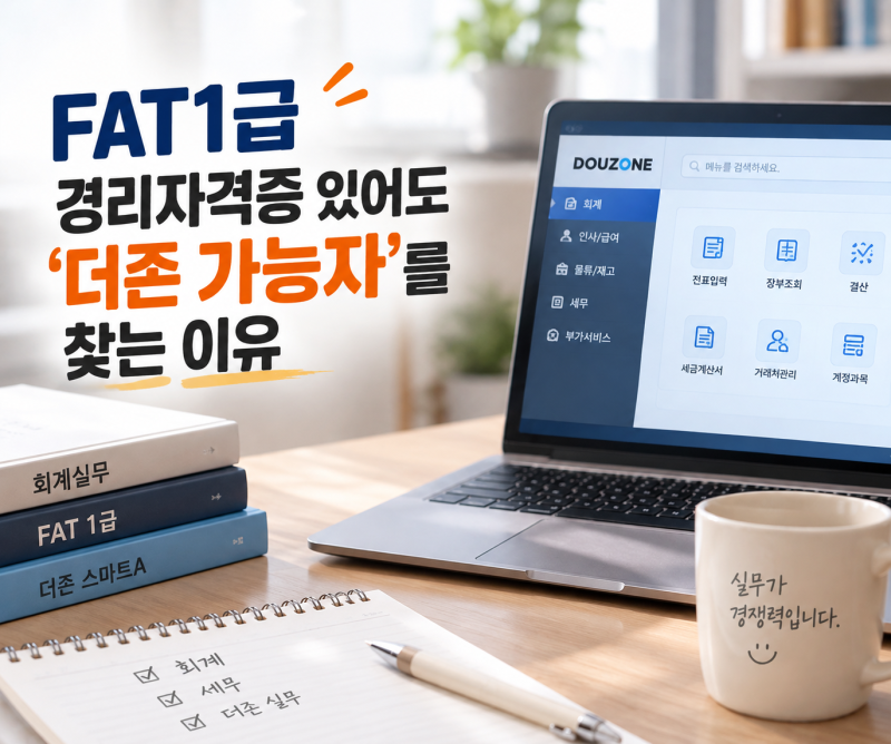 FAT1급 경리자격증 있어도 '더존 가능자'를 찾는 이유