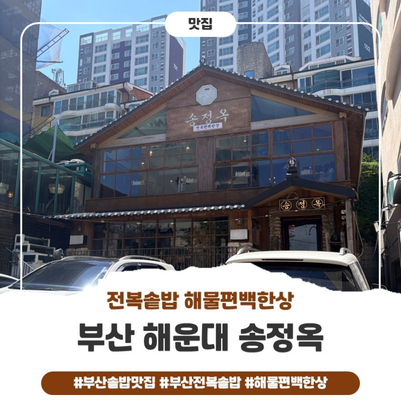 부산 송정 맛집 송정옥｜전복솥밥 해물편백한상 가족외식 후기