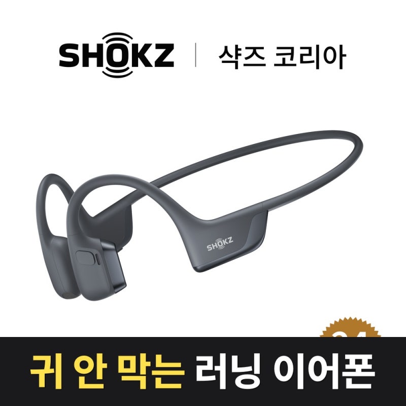 골전도 이어폰 추천 | 샥즈 오픈런 프로 2, 귀를 막지 않고 저음까지