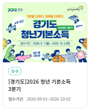 [경기도 지원금] 2026년 청년 기본소득 3분기 신청