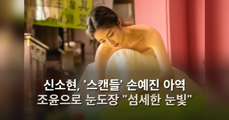 신소현, '스캔들' 손예진 아역 조윤으로 눈도장 "섬세한 눈빛"