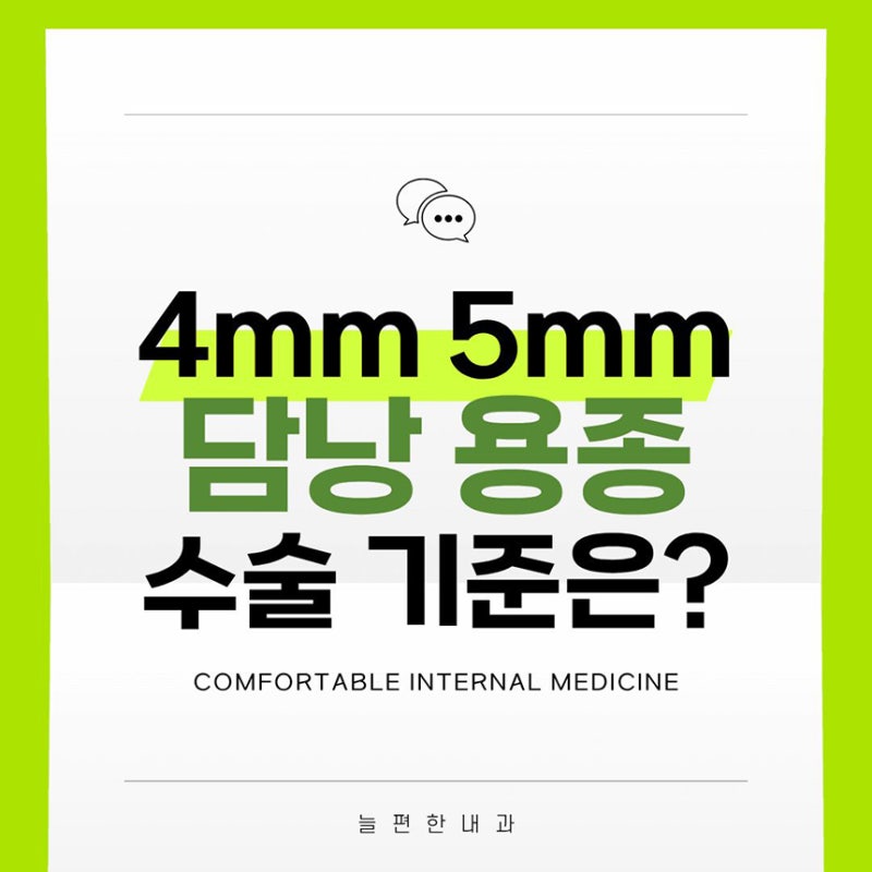 담낭 용종 4mm 5mm 발견됐다면? 크기에 따라 수술이 필요할까?
