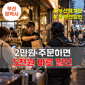 부산 땡겨요 2만원 결제 5천원 할인, 동백전 캐시백도 함께