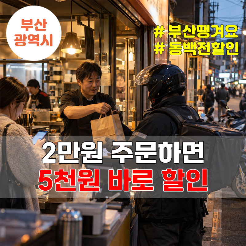 부산 땡겨요 2만원 결제 5천원 할인, 동백전 캐시백도 함께