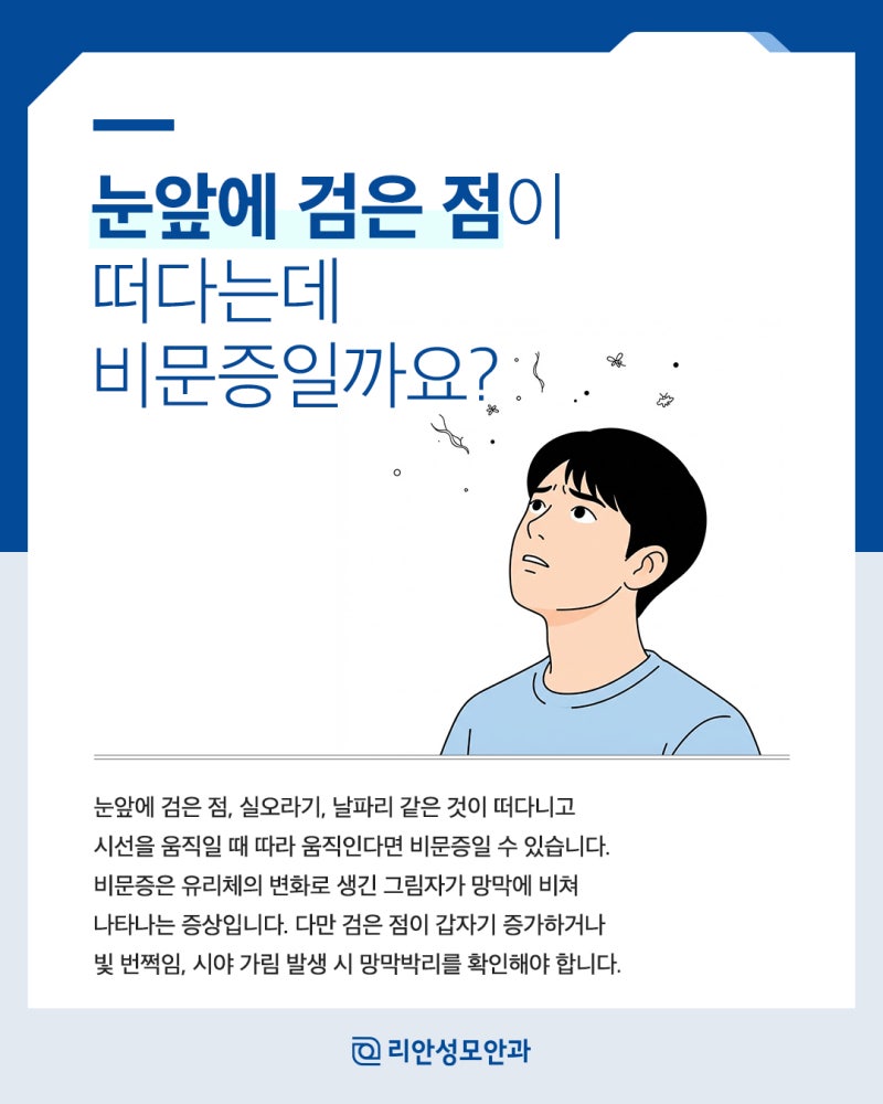 눈앞에 검은 점이 떠다니는데 비문증일까요? 부산비문증