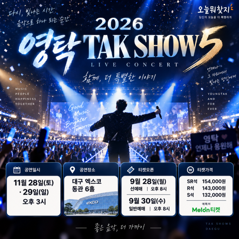 2026 영탁 TAK SHOW5 대구 콘서트, 9월 28일 선예매부터 체크하세요