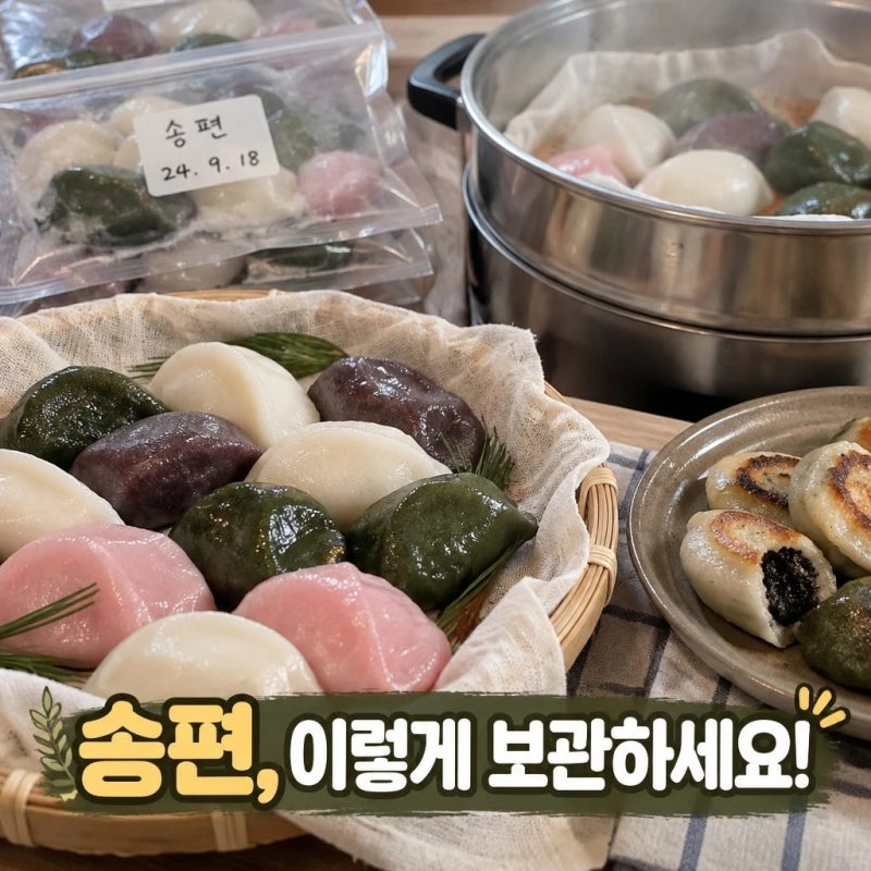 추석 송편 종류별 보관법과 맛있게 먹는 법
