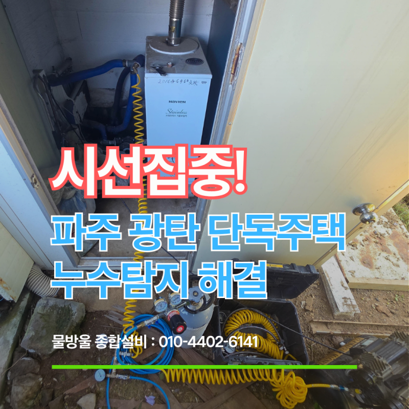 파주 누수탐지 비용,투명하고 확실한 견적 받아보세요
