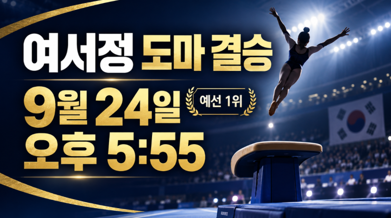 여서정 아시안게임 도마 결승 9월 24일 몇 시? 중계·예선 1위 기록