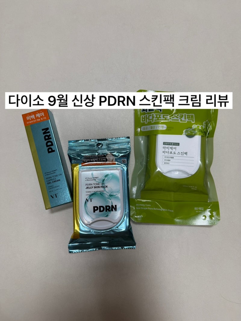 다이소 9월 신상 PDRN 스킨팩과 크림 리뷰 (바다포도 스킨팩과 비교)