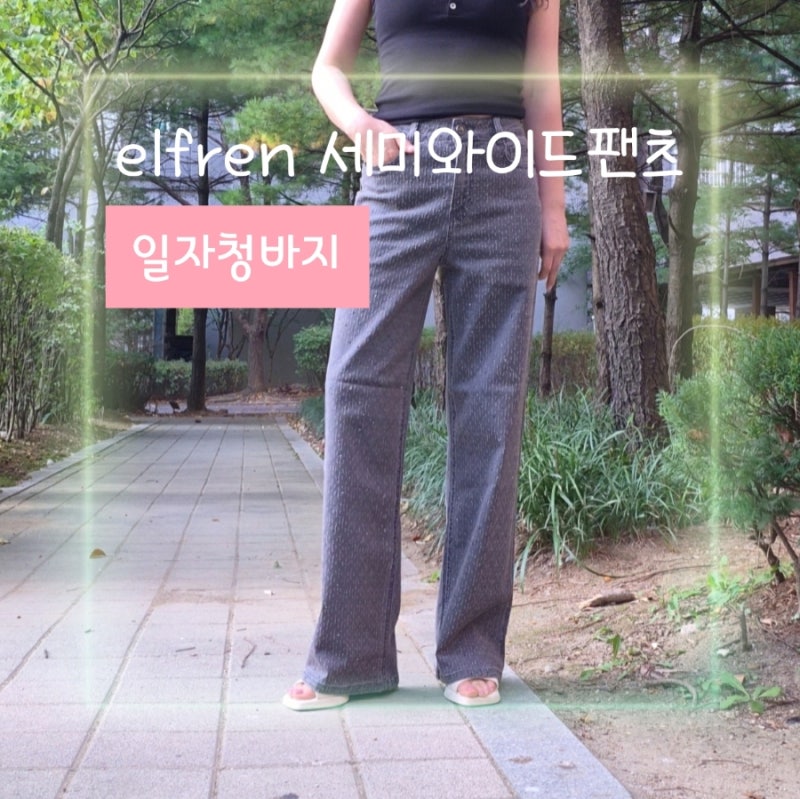 여자 일자청바지 반짝반짝 빛나는 elfren