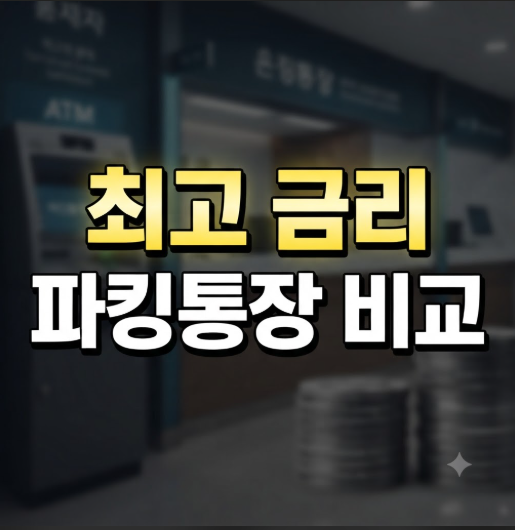 주요 은행별 파킹통장 금리 비교 리스트 및 현명한 선택 가이드