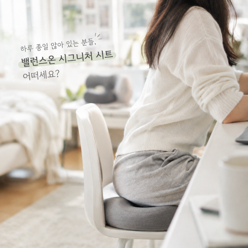 하루 종일 앉아 있는 분들, 밸런스온 시그니처 시트 어떠세요?