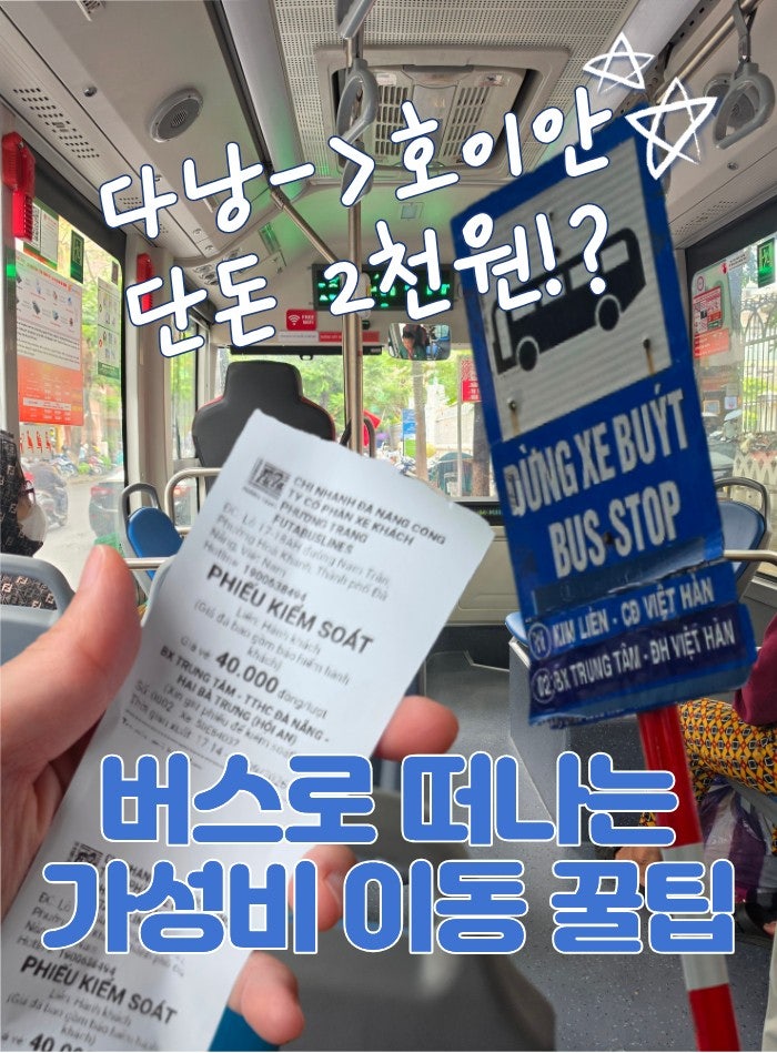 다낭에서 호이안 가는 방법! (한시장/미케비치)|시내버스 탑승위치·시간표·요금