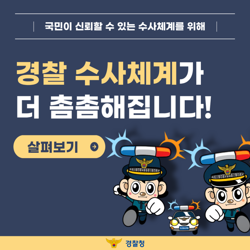경찰 수사체계가 더 촘촘해집니다! (ft. 검사 요구사건 전담 관리부서 신설)