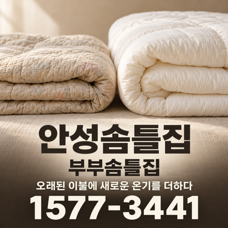 안성솜틀집 부부솜틀집｜오래된 이불에 새로운 온기를 더하다