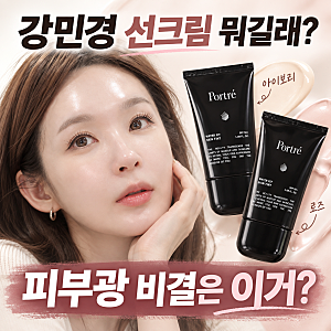 강민경 선크림 뭐길래? 포트레 워터 핏 스킨 틴트 가격·아이보리 로즈 차이