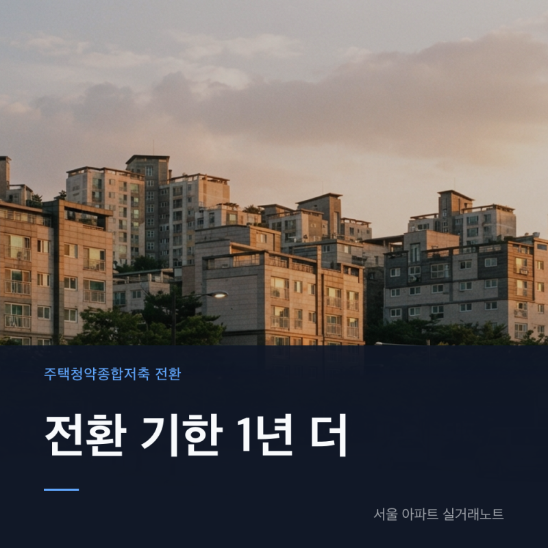 주택청약종합저축 전환 기한 1년 연장, 금리 3.1% 적용 기준 정리