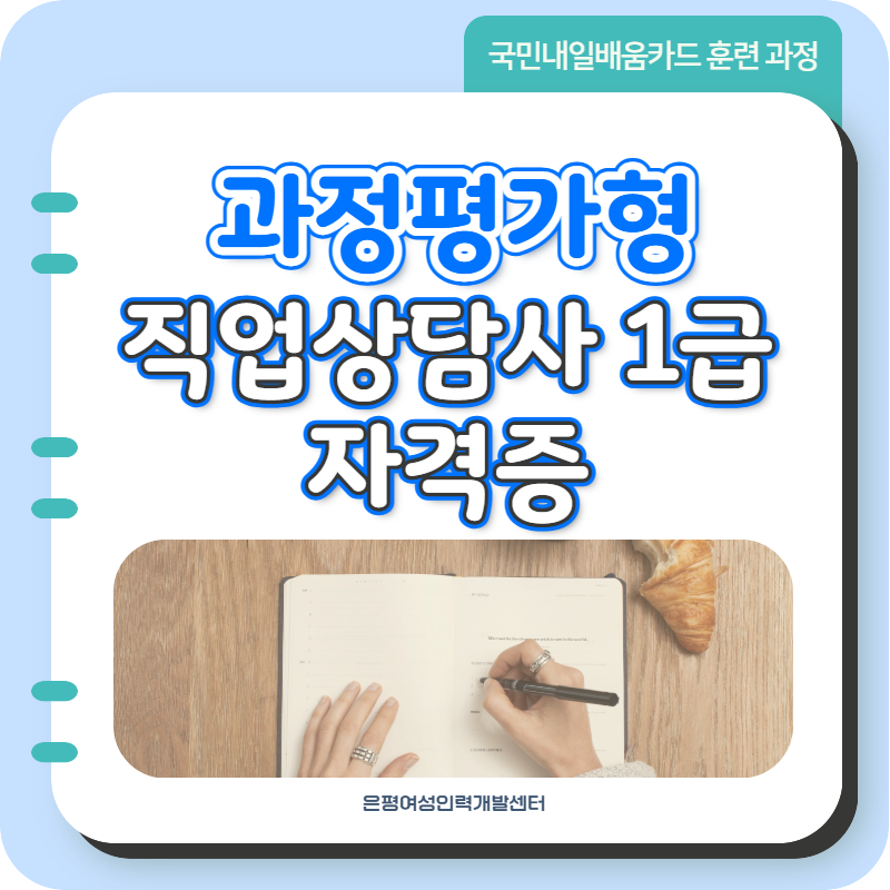 [과정평가형] 직업상담사 1급 자격증 안내