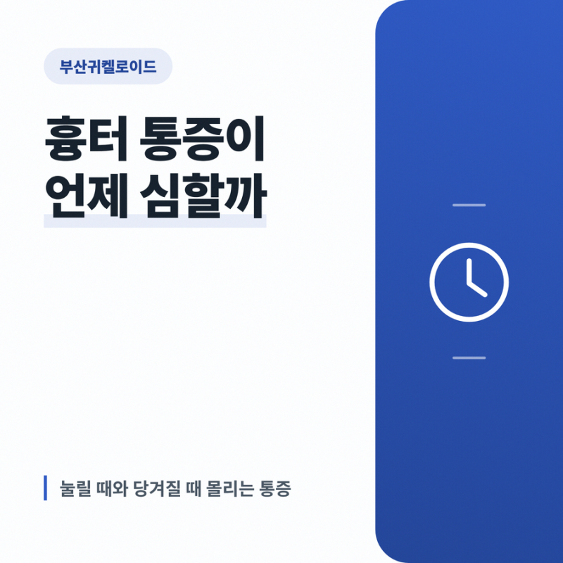 부산귀켈로이드 흉터 통증이 언제 더 심해지는지