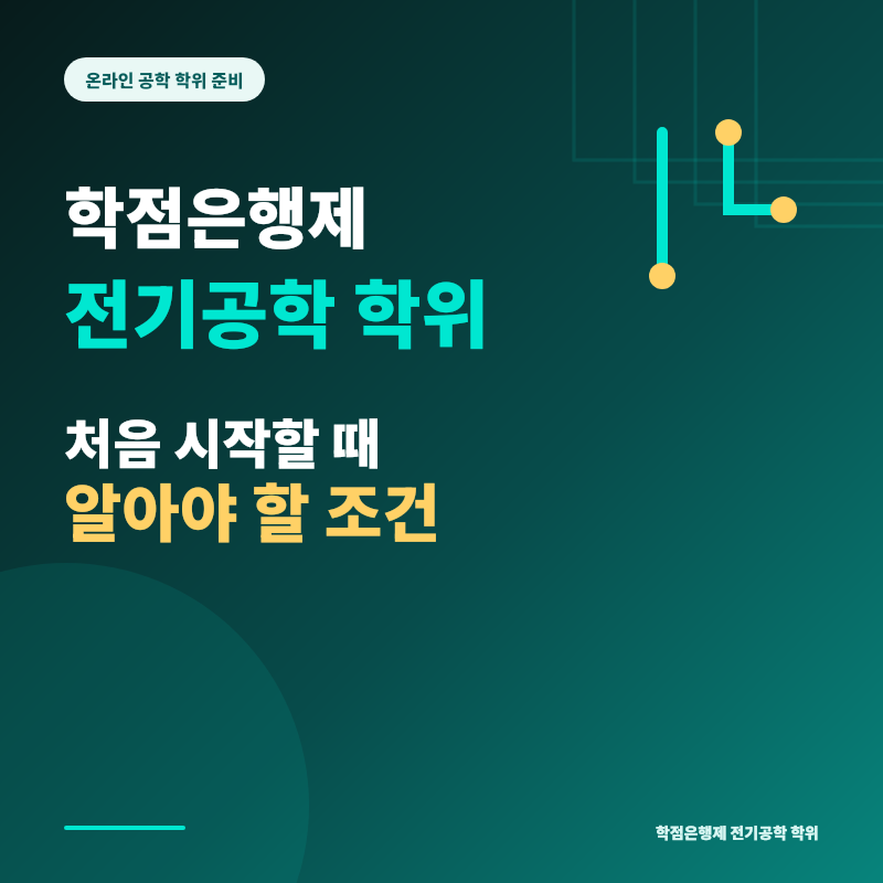 학점은행제 전기공학 학위, 처음 시작할 때 알아야 할 조건
