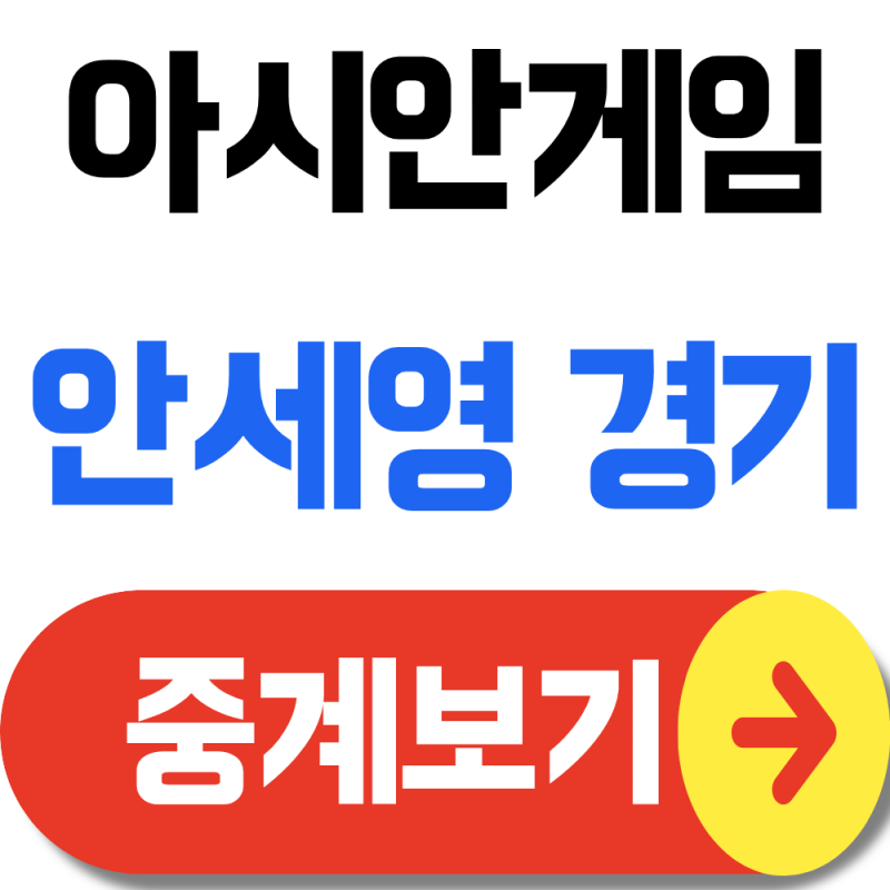 안세영 경기일정 중계 아시안게임 여자단식 개인전·결승 일정까지(2연패 도전!)