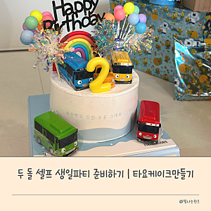 두 돌 아기 셀프 생일파티 준비하기 | 타요 케이크 만들기, 타요 풍선 파티 세트