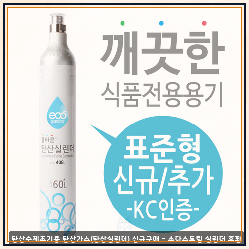 소다스트림제네시스 중에 탄산수제조기용 탄산가스(탄산실린더) 신규구매 - 소다스트림 실....