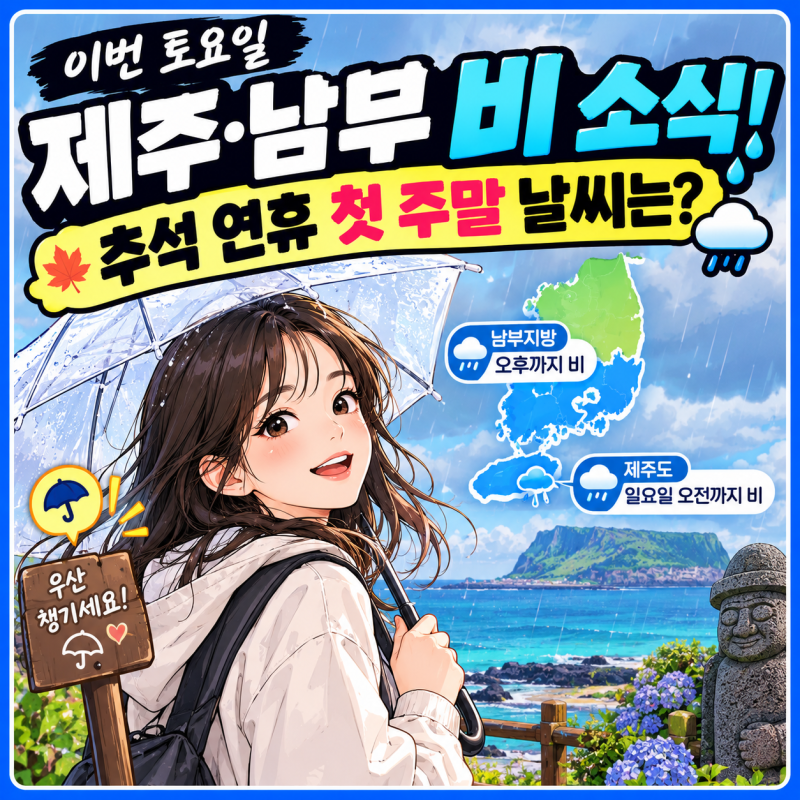 [생활] 이번 토요일 제주·남부 비 소식, 추석 연휴 첫 주말 날씨는?