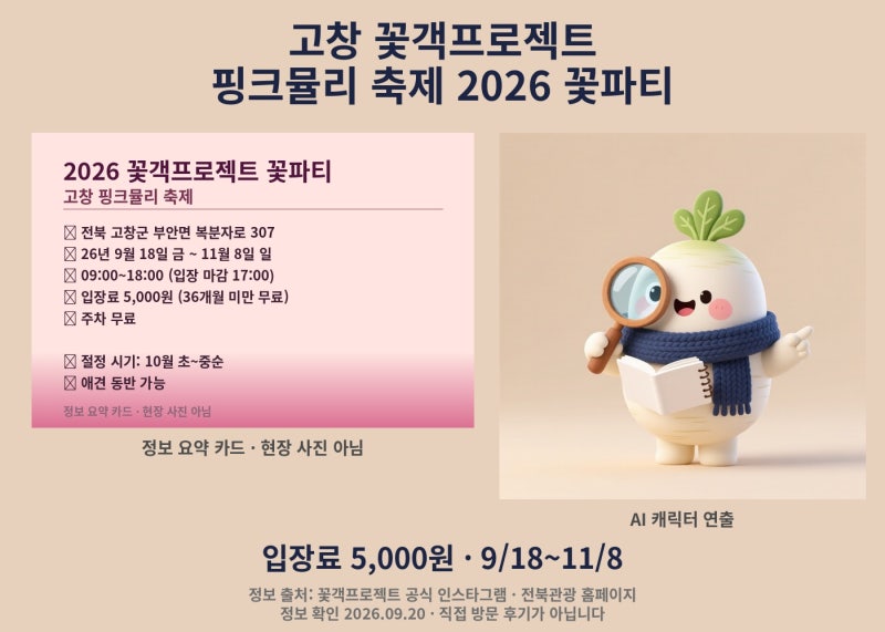 고창 핑크뮬리 축제 2026 꽃객프로젝트 꽃파티, 입장료·주차·개화시기 정리 고창가볼만한곳