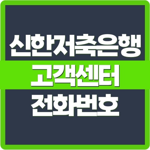 신한저축은행 고객센터 전화번호와 상담원 연결·운영시간 확인 방법