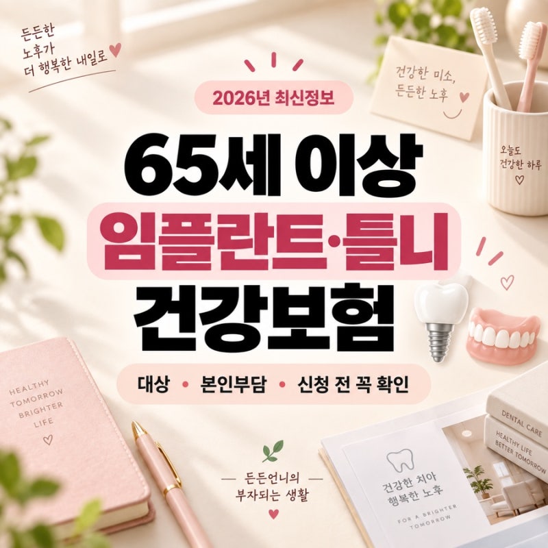 2026 65세 이상 치과지원｜임플란트 2개·틀니 건강보험 꼭 확인하세요