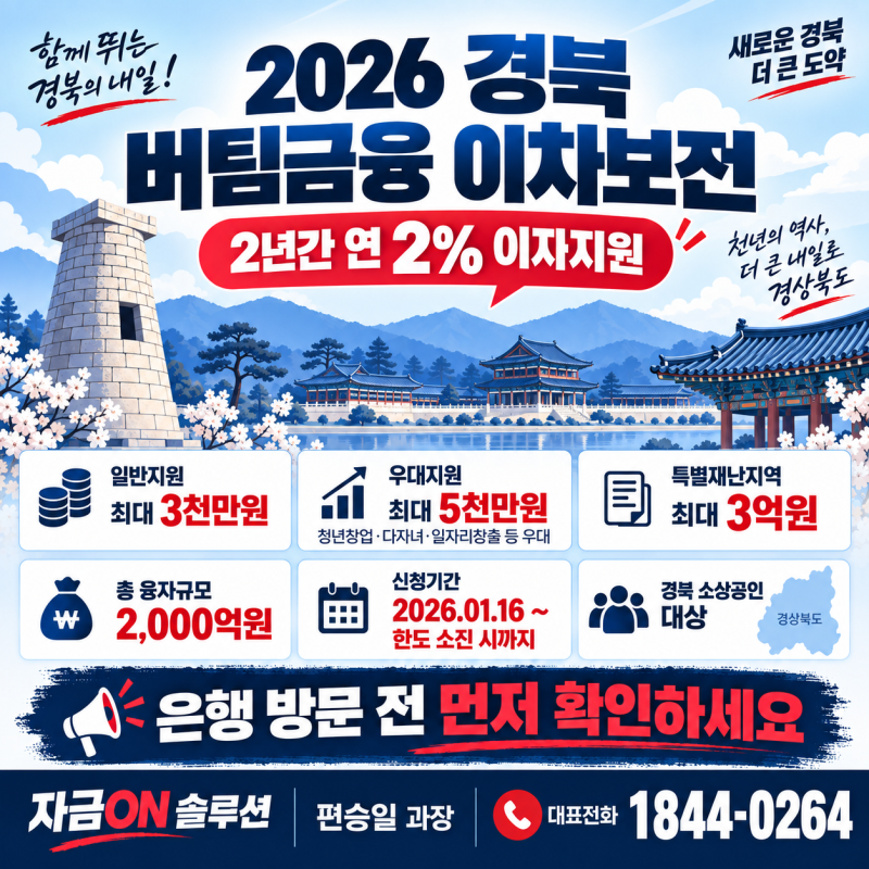 경북 신용보증재단 대출, 2026 버팀금융 최대 5천만원·2년간 연 2% 이자지원! 은행방문 전 소상....