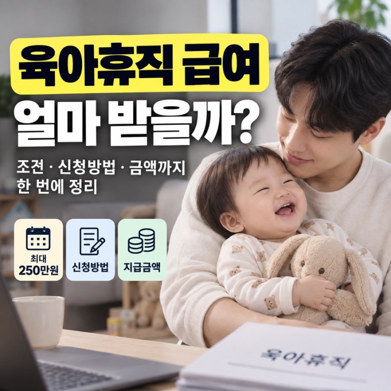 육아휴직 급여 조건 어떻게 될까? 신청 방법과 받을 수 있는 금액은