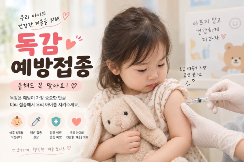 아기 독감 예방접종 언제 맞을까? 접종 시기·횟수·주의사항 총정리